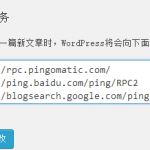 WordPress设置ping加快文章收录